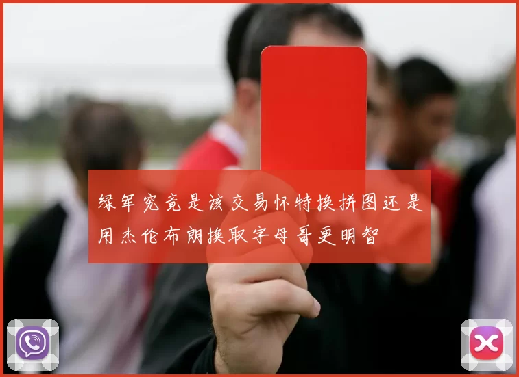 绿军究竟是该交易怀特换拼图还是用杰伦布朗换取字母哥更明智