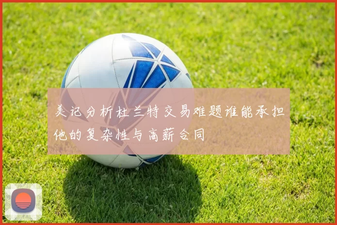 美记分析杜兰特交易难题谁能承担他的复杂性与高薪合同