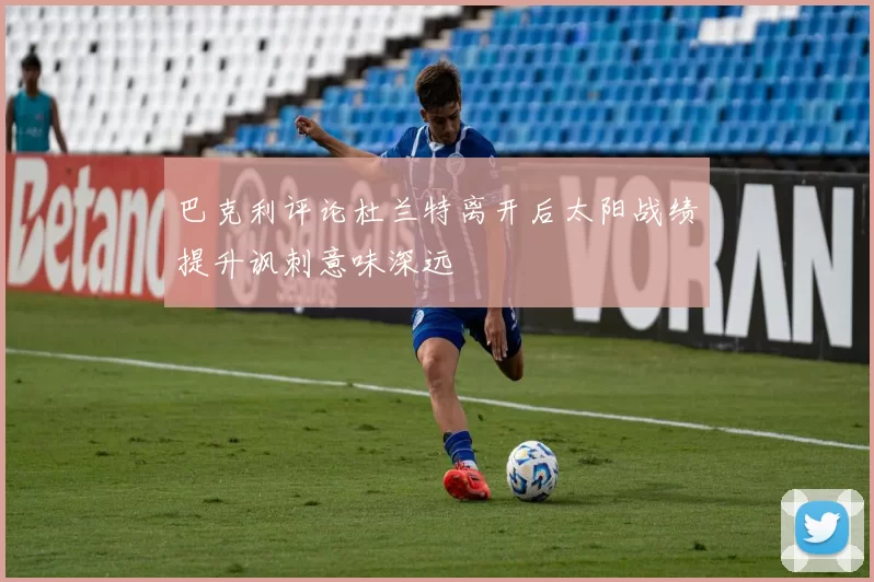 巴克利评论杜兰特离开后太阳战绩提升讽刺意味深远