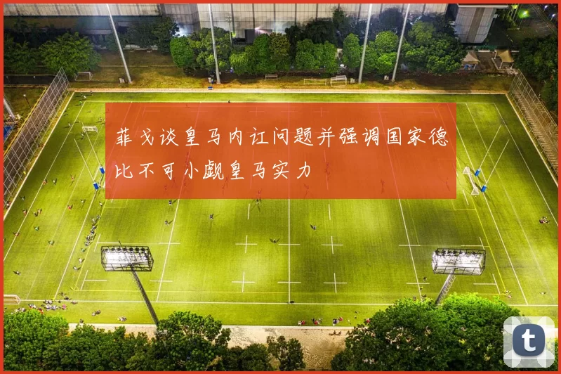菲戈谈皇马内讧问题并强调国家德比不可小觑皇马实力