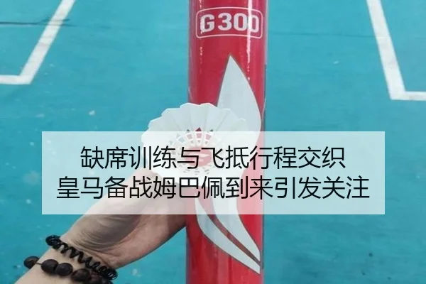 缺席训练与飞抵行程交织 皇马备战姆巴佩到来引发关注 | 678app
